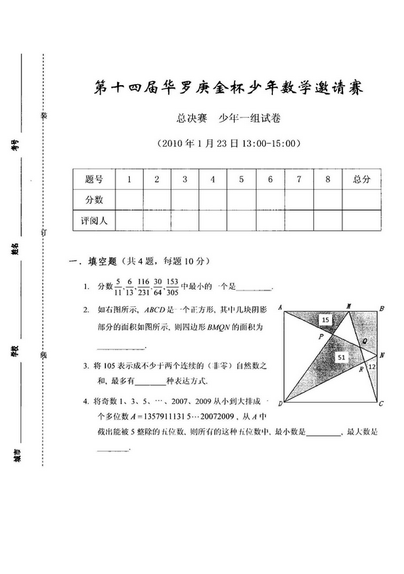 第十四届华杯赛小学组总决赛少年一组试题及答案
