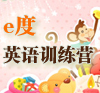 e度英语训练营