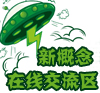 新概念在线交流区