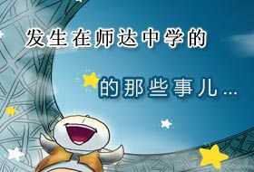 师达中学的学生爆料学校发生的趣事