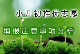 小升初推优填报志愿注意事项分析