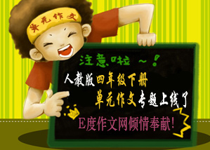 小学四年级想象作文大全_E度作文网