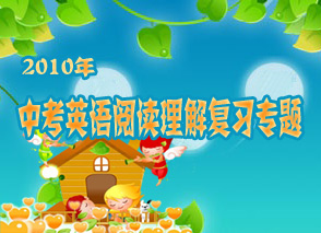 2010���п�Ӣ���Ķ����⸴ϰר��