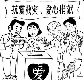 帮助他人的漫画--抗震救灾献爱心