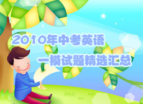 2010���п�Ӣ��һģ���⾫ѡ����
