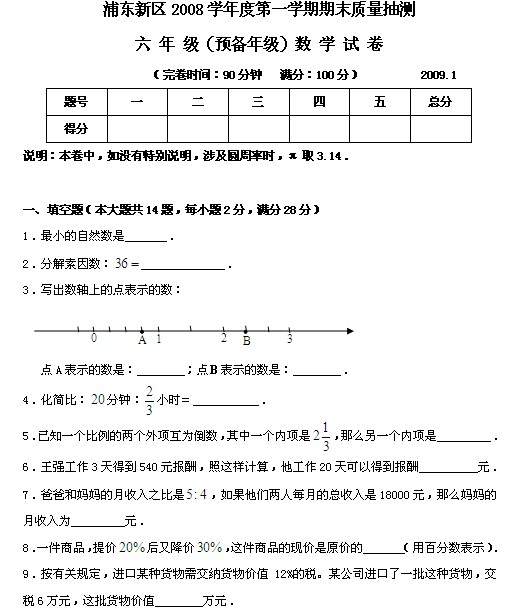【上海市六年级第二学期期末数学卷】