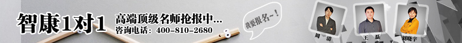 智康高端顶级名师