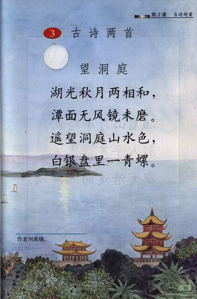 苏教版四年级语文上册——古诗两首