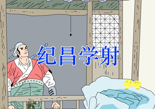 人教版 小学四年级语文《纪昌学射》导学案