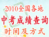 2010�п��ɼ���ѯ
