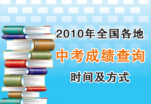 2010��ȫ�������п��ɼ���ѯ