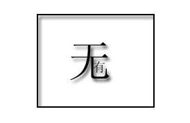 看图猜成语(四)