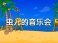 虫儿的音乐会