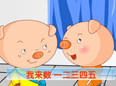 笨小猪数数