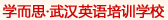 学而思·武汉英语培训学校