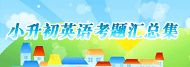 小升初英语考题汇总集