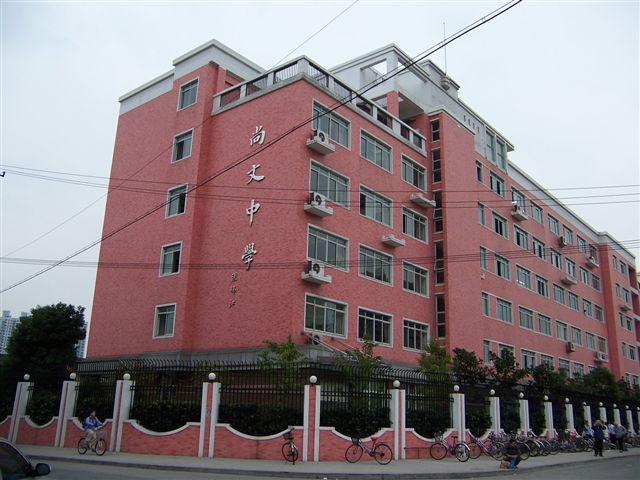 黄浦区中学--上海市尚文中学
