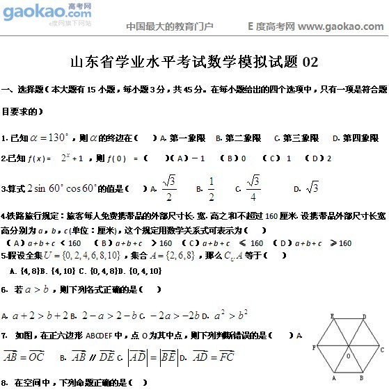山东省学业水平考试数学模拟试题02_高考网