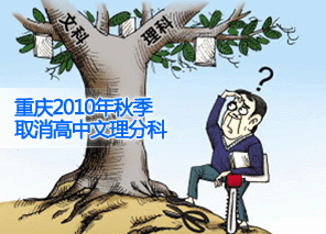 重庆2010年秋季起取消高中文理分科