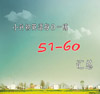 С����ÿ��һ��51-60