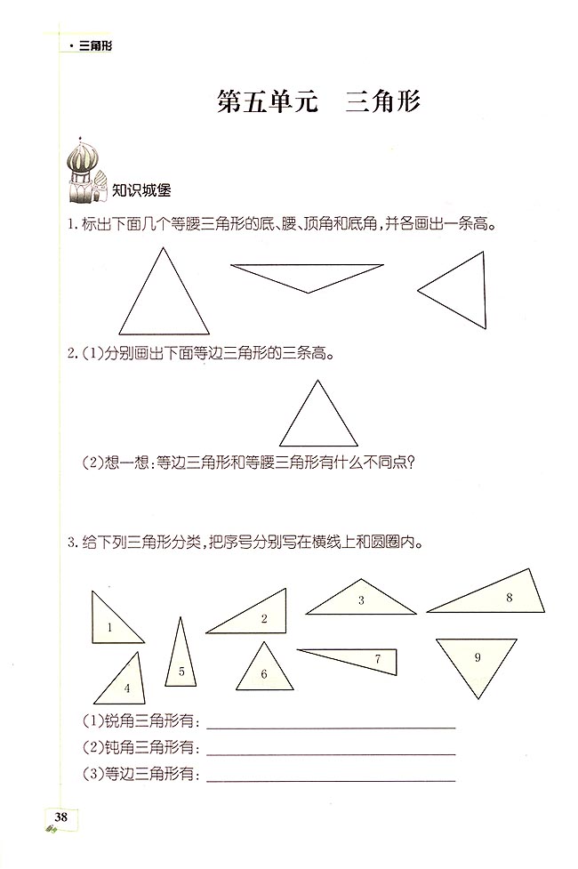 【2015四年级下册第五单元三角形的内角和练习课】