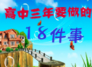 ��������Ҫ����18����