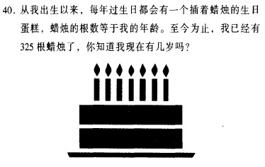 智商测试题:生日蜡烛