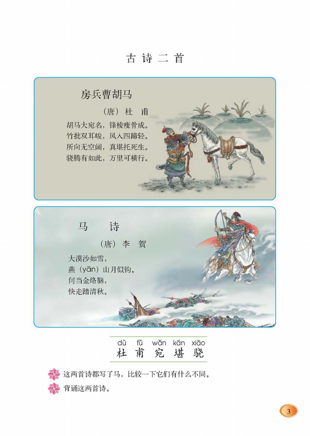 北师大版五年级上册语文:一 马(2)