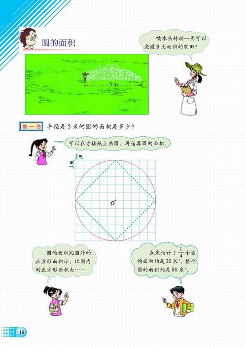 北师大版六年级数学上册 一 圆(5)