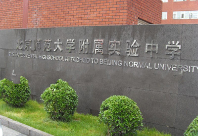 北京师范大学附属实验中学