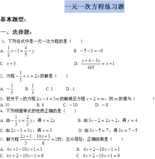 一元一次方程练习题 预初年级 上海奥数网
