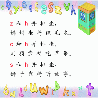 汉语拼音学(zh ch sh)