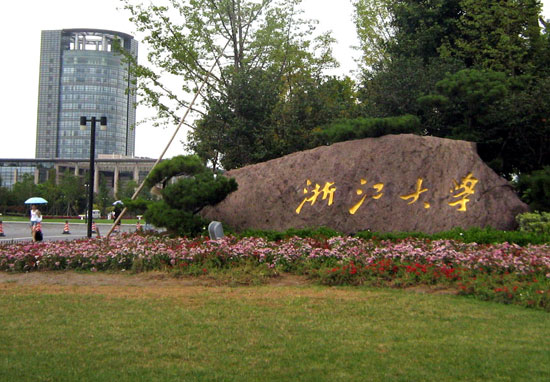 2011年浙江大学自主招生报考须知_浙江大学2