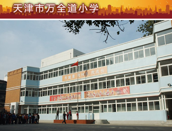 天津市和平区万全道小学