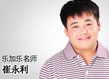 崔永利老师