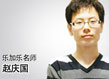 赵庆国老师