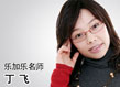 丁飞老师