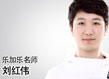 刘红伟老师
