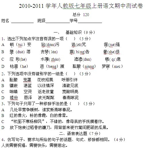 2010-2011学年人教版七年级上册语文期中测试