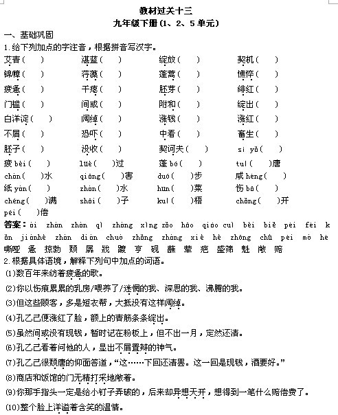 2011年中考总复习语文教材过关训练:九年级下册1、2、5单元(附答案)_上海中考网