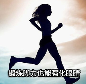 预防近视的方法之长跑法