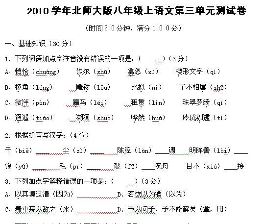 2010北京北师大版八年级上语文第三单元测试卷