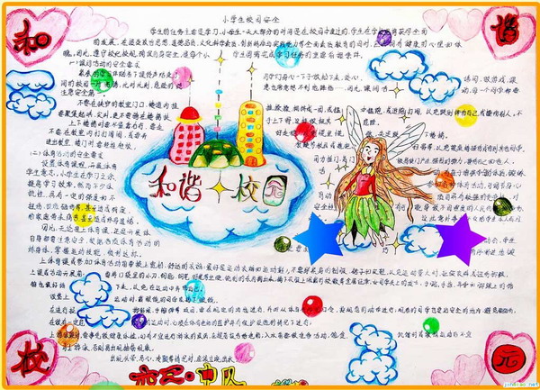 关于安全的手抄报:和谐校园