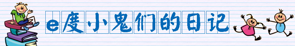 小鬼日记