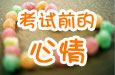 考前抗压有奖征文