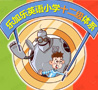 小学12级体系