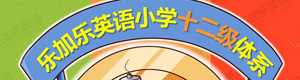 乐加乐小学12级体系