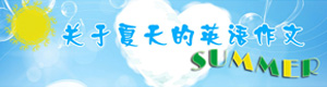 有关夏天的作文