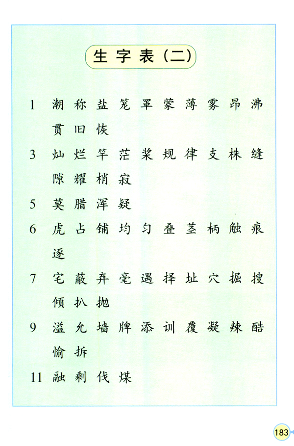 (人教)四年级语文上册电子课本:生字表二