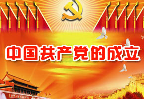 中国共产党的成立